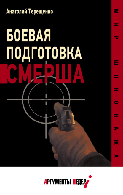 Боевая подготовка СМЕРШа — Анатолий Терещенко