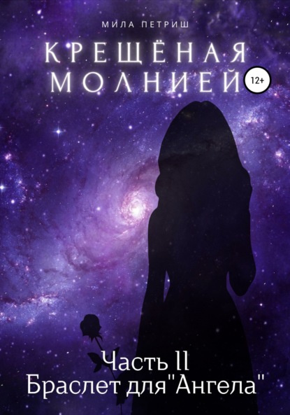 Крещёная молнией. Часть 2. Браслет для «Ангела» — Мила Петриш