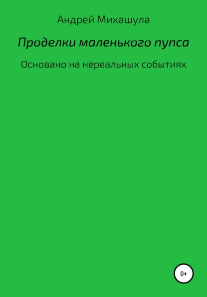 Проделки маленького пупса - Андрей Юрьевич Михашула