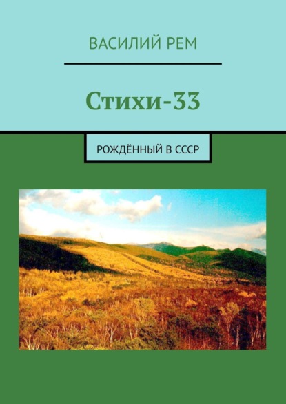 Стихи-33. Рождённый в СССР - Василий Рем