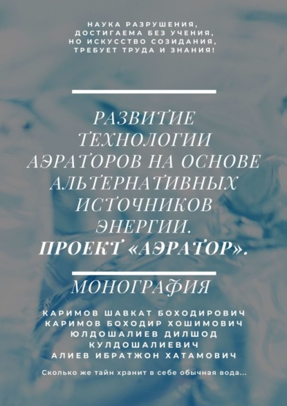 Развитие технологии аэраторов на основе альтернативных источников энергии. Проект «Аэратор». Монография — Ибратжон Хатамович Алиев