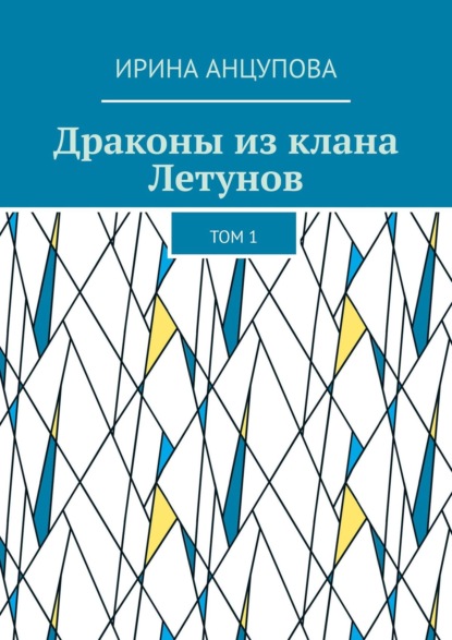 Драконы из клана Летунов. Том 1 - Ирина Анцупова