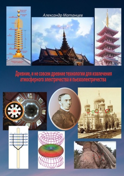 Древние и не совсем древние технологии для извлечения атмосферного электричества и пьезоэлектричества — Александр Матанцев