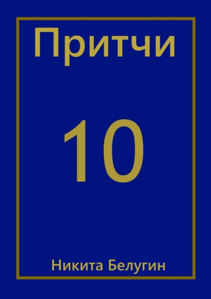 Притчи-10 - Никита Белугин