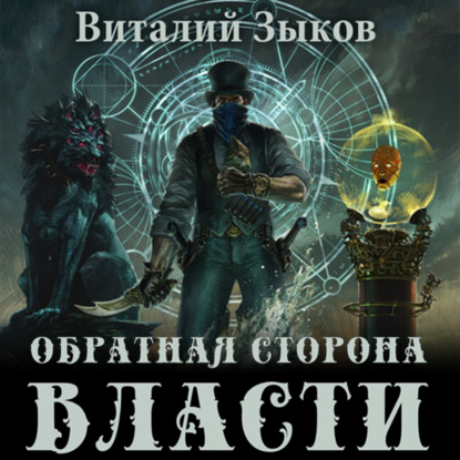 Обратная сторона Власти - Виталий Зыков