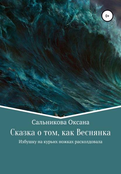 Сказка о том, как Веснянка Избушку на курьих ножках расколдовала — Оксана Сергеевна Сальникова