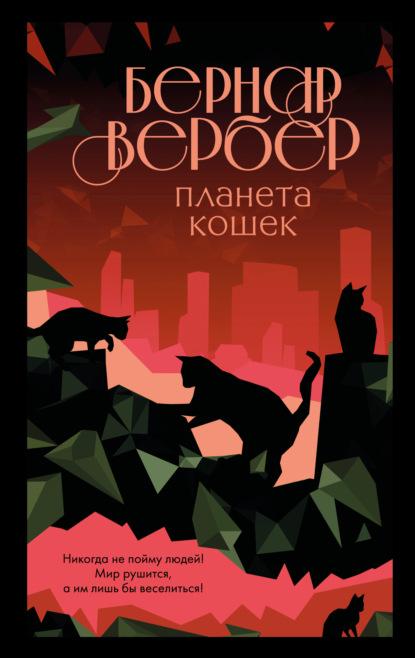 Планета кошек - Бернар Вербер