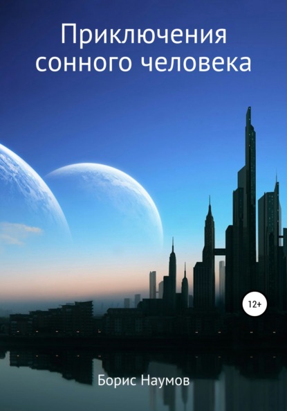 Приключения сонного человека - Борис Петрович Наумов