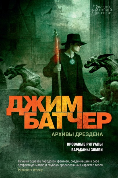 Архивы Дрездена: Кровавые ритуалы. Барабаны зомби — Джим Батчер