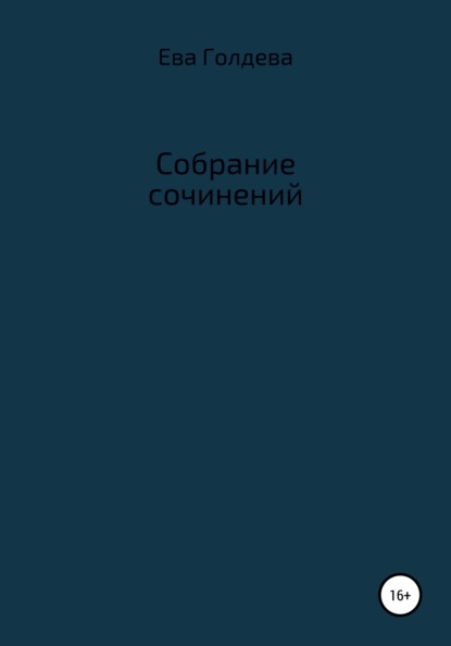 Собрание сочинений — Е. Голдева