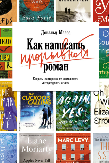 Как написать прорывной роман. Секреты мастерства от знаменитого литературного агента — Дональд Маасс