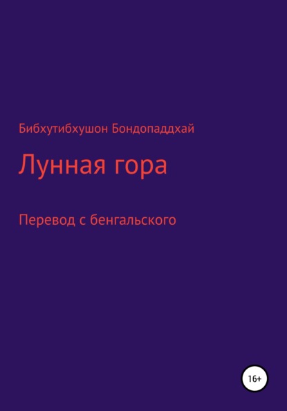 Лунная гора — Бибхутибхушон Бондопаддхай