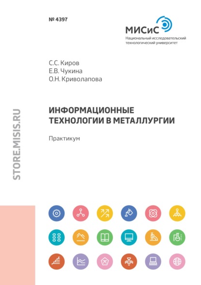 Информационные технологии в металлургии — С. С. Киров