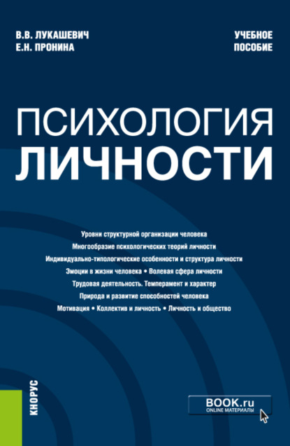 Психология личности. (Бакалавриат, Специалитет). Учебное пособие. - Владимир Владимирович Лукашевич