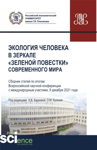 Экология человека в зеркале зеленой повестки современного мира. (Бакалавриат, Магистратура, Специалитет). Сборник статей. — Элеонора Владиленовна Баркова