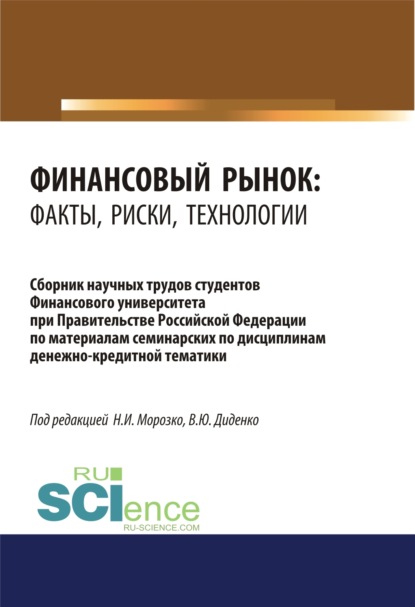 Финансовый рынок. Факты, риски, технологии. (Аспирантура, Бакалавриат, Магистратура). Сборник статей. - Валентина Юрьевна Диденко