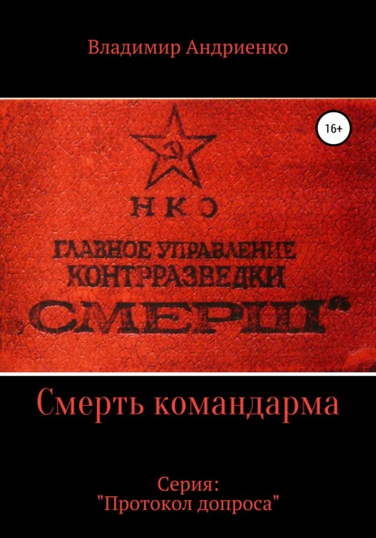 Протокол допроса. Смерть командарма — Владимир Александрович Андриенко