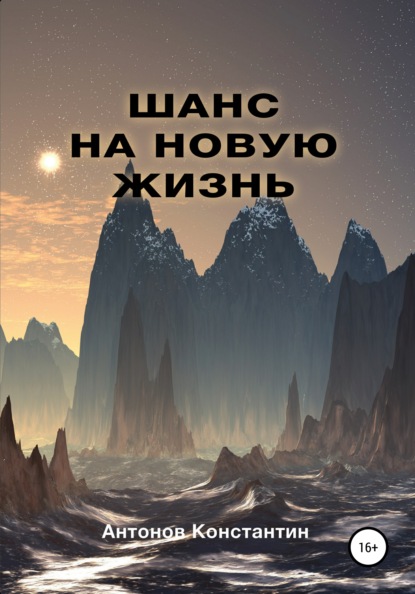 Шанс на новую жизнь — Константин Владимирович Антонов