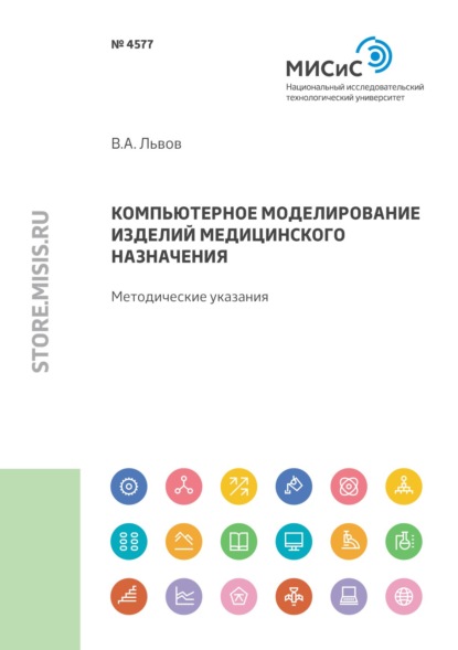 Компьютерное моделирование изделий медицинского назначения — В. А. Львов