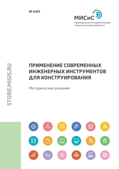 Применение современных инженерных инструментов для конструирования - С. Г. Губанов