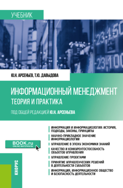 Информационный менеджмент: теория и практика. (Бакалавриат, Магистратура). Учебник. — Юрий Николаевич Арсеньев