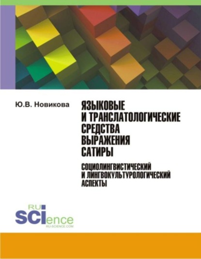 Языковые и транслатологические средства выражения сатиры. Монография. — Юлия Викторовна Новикова