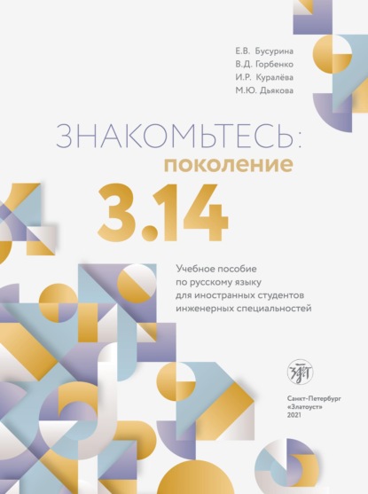 Знакомьтесь: поколение 3,14. Учебное пособие по русскому языку для иностранных студентов инженерных специальностей — И. Р. Куралева