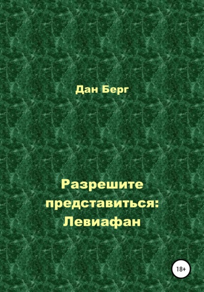 Разрешите представиться: Левиафан — Дан Берг