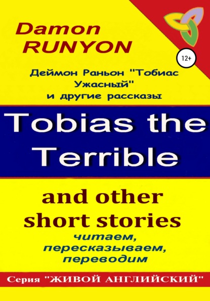 «Тобиас Ужасный» и другие рассказы — Деймон Раньон