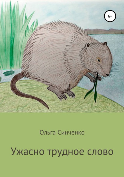 Ужасно трудное слово — Ольга Синченко