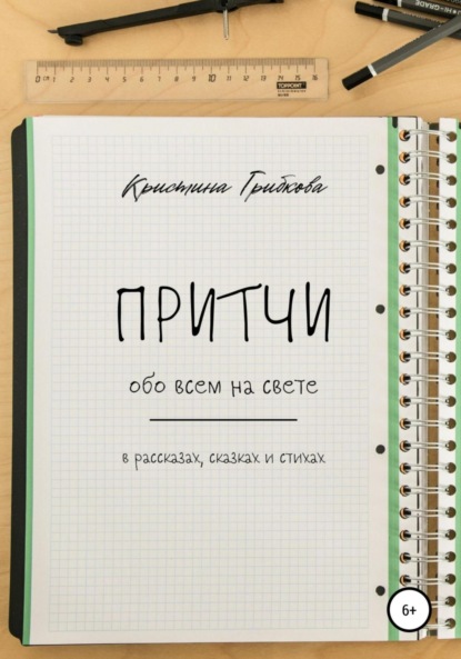 Притчи обо всем на свете - Кристина Грибкова