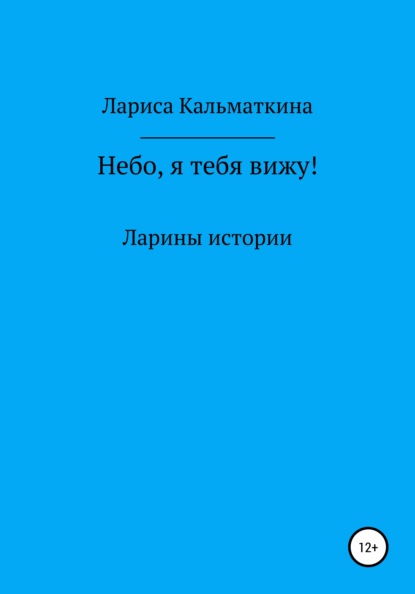 Небо, я тебя вижу! — Лариса Кальматкина