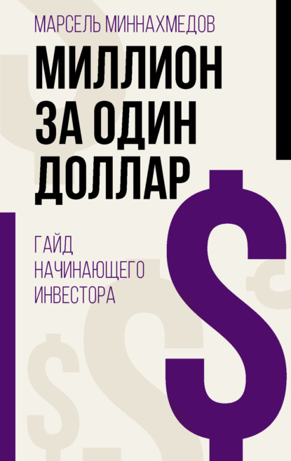 Миллион за один доллар. Гайд начинающего инвестора — Марсель Миннахмедов