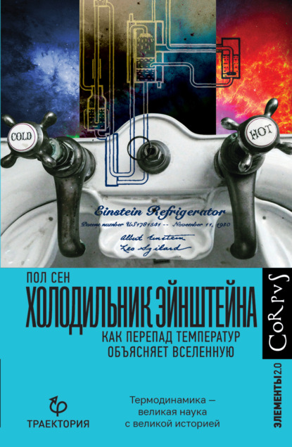 Холодильник Эйнштейна. Как перепад температур объясняет Вселенную - Пол Сен