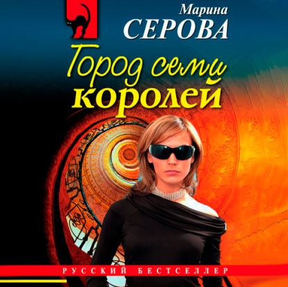 Город семи королей - Марина Серова