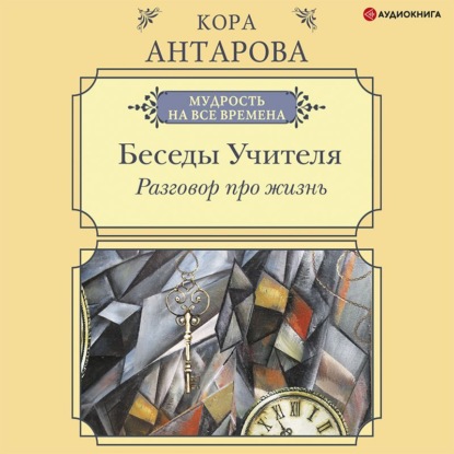 Разговор про жизнь. Беседы Учителя — Конкордия Антарова