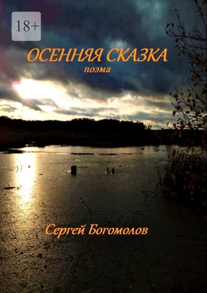 Осенняя сказка. Поэма — Сергей Богомолов