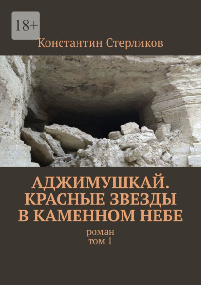 Аджимушкай. Красные звезды в каменном небе. Роман. Том 1 — Константин Стерликов