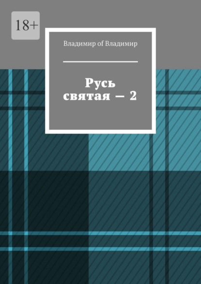 Русь святая – 2 — Владимир of Владимир