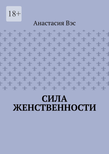 Сила женственности - Анастасия Вэс