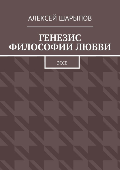 Генезис философии любви. Эссе — Алексей Шарыпов