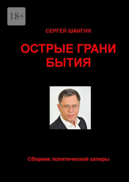 Острые грани бытия. Сборник политической сатиры — Сергей Шангин