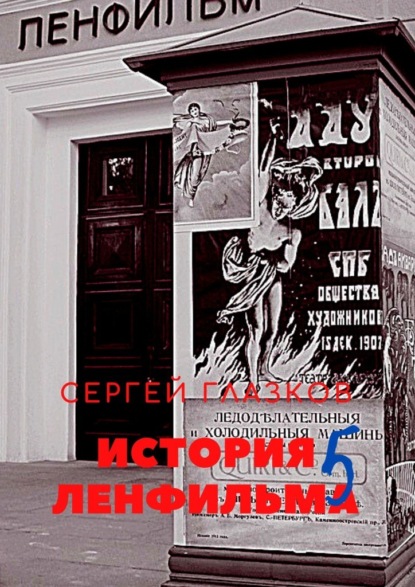 История Ленфильма. Пятая книга — Сергей Глазков