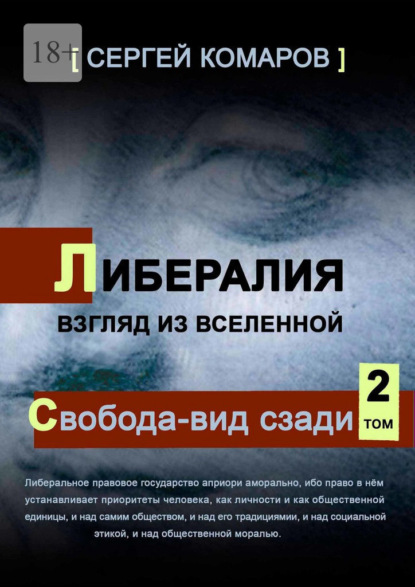 Либералия. Взгляд из Вселенной. Свобода – вид сзади - Сергей Комаров