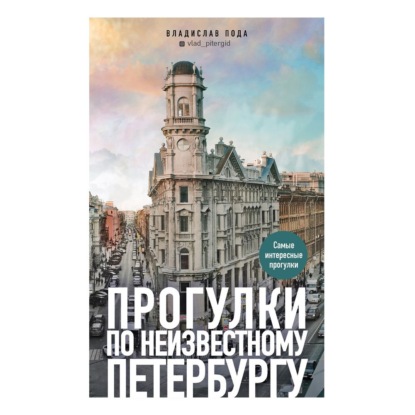 Прогулки по неизвестному Петербургу - Владислав Пода