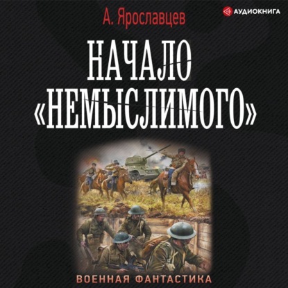 Начало «Немыслимого» - Александр Ярославцев