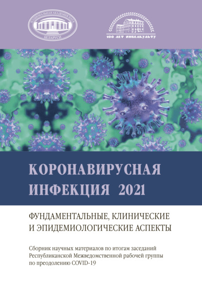 Коронавирусная инфекция 2021 — Коллектив авторов