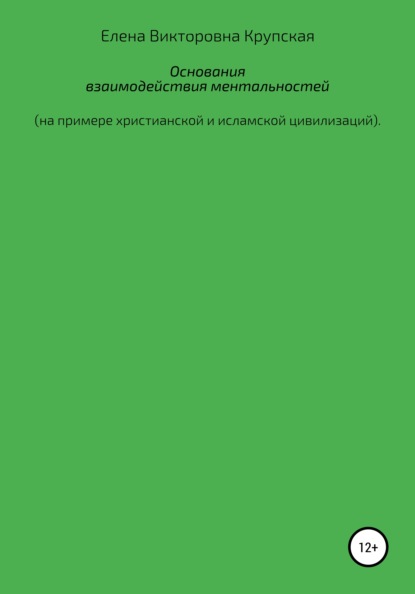 Основания взаимодействия ментальностей (на примере христианской и исламской цивилизаций) — Елена Викторовна Крупская