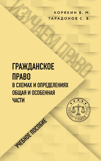 Гражданское право в схемах и определениях. Общая и особенная части — Виктор Михайлович Корякин