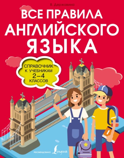 Все правила английского языка. Справочник к учебникам 2-4 классов - В. А. Державина